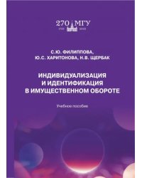 Индивидуализация и идентификация в имущественном обороте. Учебное пособие