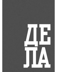 Книга для записей В делах, 64 листа, А6, клетка