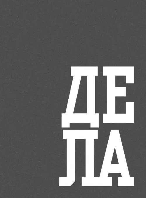 Обложка книги «Книга для записей В делах, 64 листа, А6, клетка»