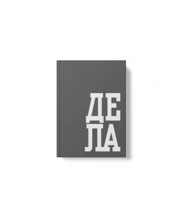 Дополнительное изображение книги «Книга для записей В делах, 64 листа, А6, клетка»
