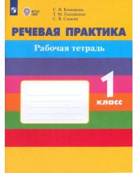 Речевая практика. 1 класс. Рабочая тетрадь. Адаптированные программы