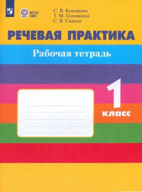 Коррекционное образование Речевая практика. 1 класс. Рабочая тетрадь. Адаптированные программы