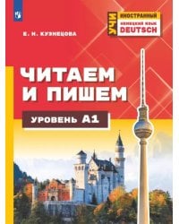 Немецкий язык. Читаем и пишем. Уровень А1. Учебное пособие для изучающих язык на начальном уровне