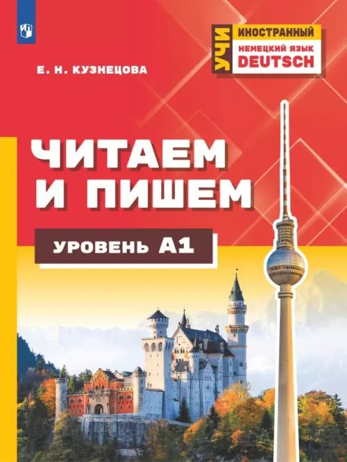 Немецкий язык. Читаем и пишем. Уровень А1. Учебное пособие для изучающих язык на начальном уровне