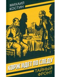 Корж идет по следу