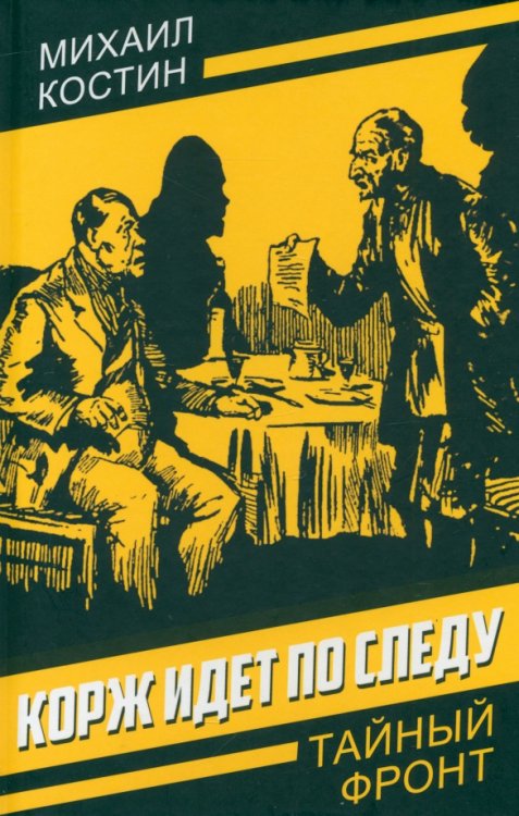 Корж идет по следу