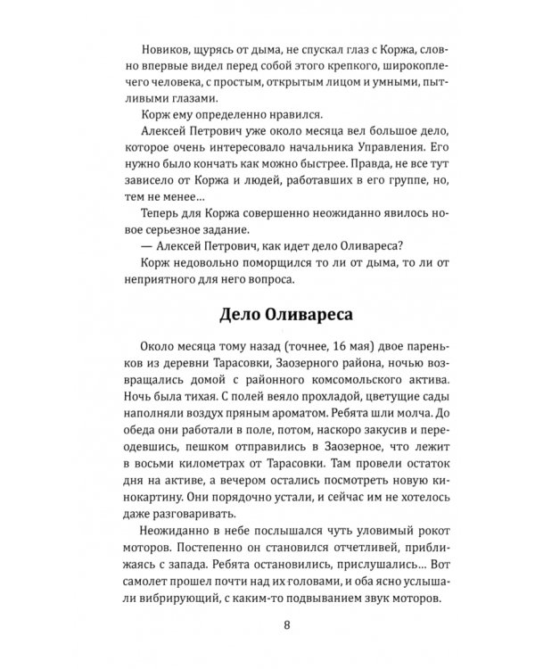 Корж идет по следу