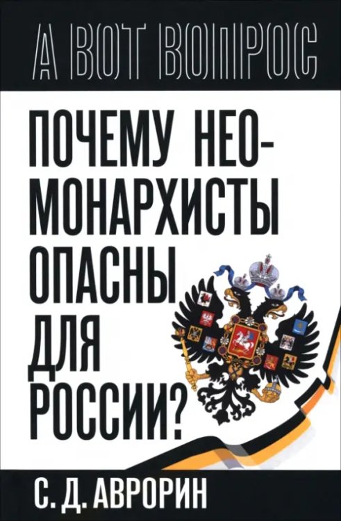 Почему неомонархисты опасны для России?