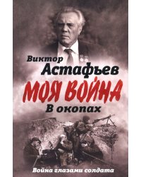 В окопах. Война глазами солдата