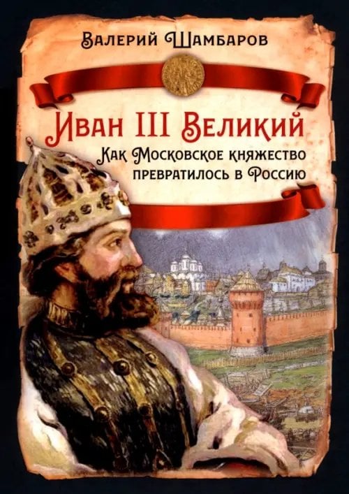 Иван III Великий. Как Московское княжество превратилось в Россию
