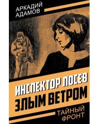 Инспектор Лосев. Злым ветром
