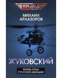 Жуковский. Жизнь отца русской авиации