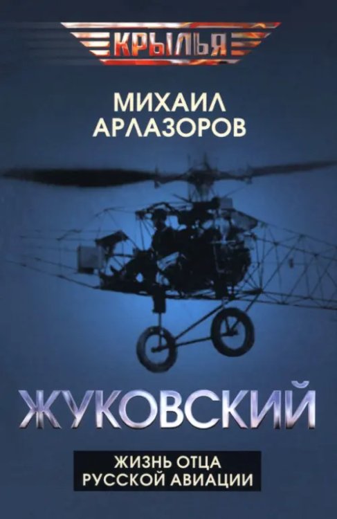 Жуковский. Жизнь отца русской авиации