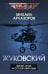 Жуковский. Жизнь отца русской авиации