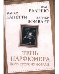 Тень парфюмера. По ту сторону морали