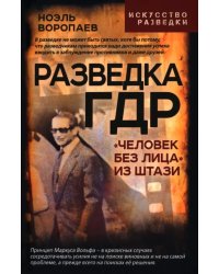 Разведка ГДР. «Человек без лица» из Штази