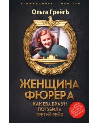 Женщина фюрера, или Как Ева Браун погубила Третий рейх