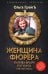 Женщина фюрера, или Как Ева Браун погубила Третий рейх