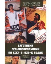 Заготовки сельхозпродукции в СССР в 1930-х годах. Часть 2