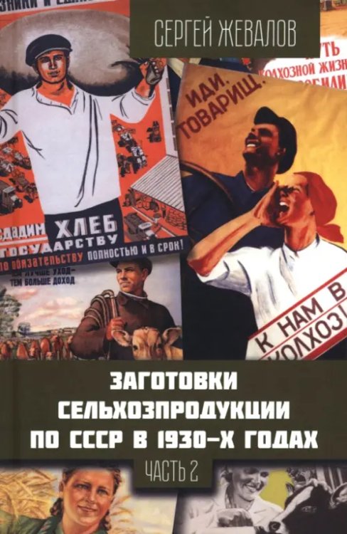 Заготовки сельхозпродукции в СССР в 1930-х годах. Часть 2 Заготовки сельхозпродукции в СССР в 1930-х годах. Часть 2