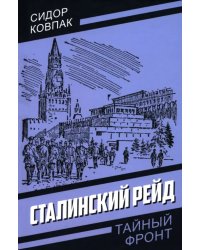 Сталинский рейд