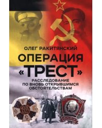 Операция «Трест». Расследование по вновь открывшимся обстоятельствам