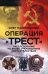 Операция «Трест». Расследование по вновь открывшимся обстоятельствам