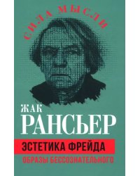 Эстетика Фрейда. Образы бессознательного