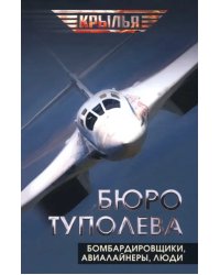 Бюро Туполева. Бомбардировщики, авиалайнеры, люди