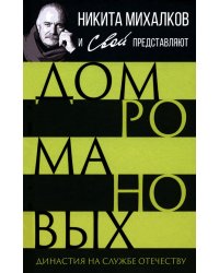 Дом Романовых. Династия на службе отечеству