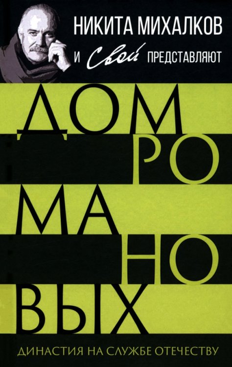 Дом Романовых. Династия на службе отечеству