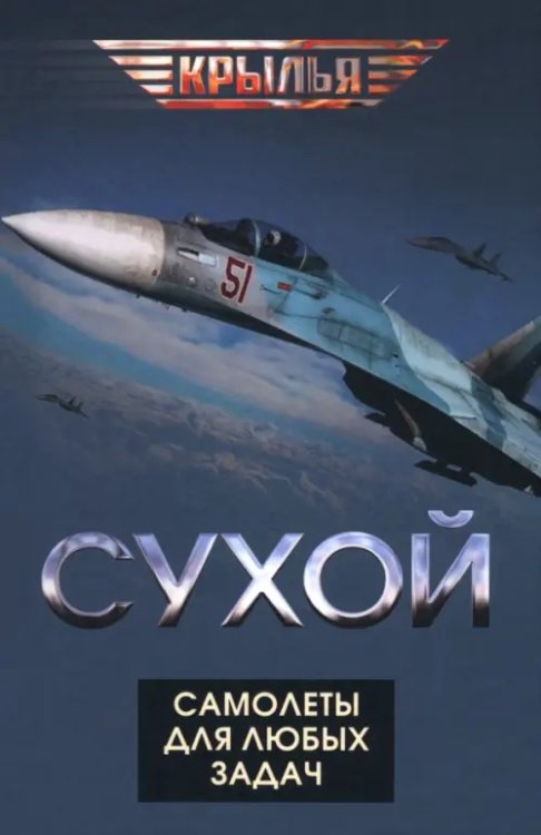 Сухой. Самолеты для любых задач