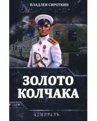 Золото Колчака