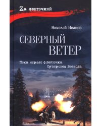 Северный ветер