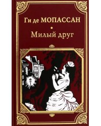 Милый друг