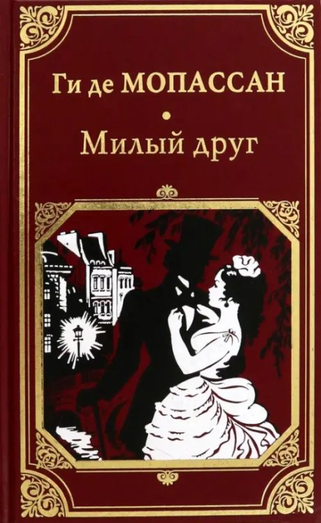 Милый друг