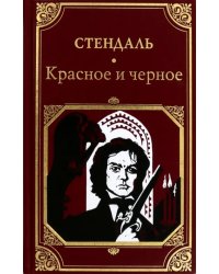 Красное и черное