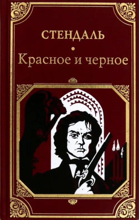 Красное и черное