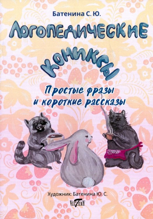 Логопедические комиксы. Простые фразы и короткие рассказы