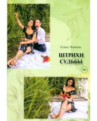 Штрихи судьбы