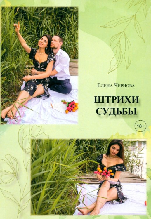 Штрихи судьбы Штрихи судьбы