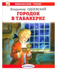 Городок в табакерке