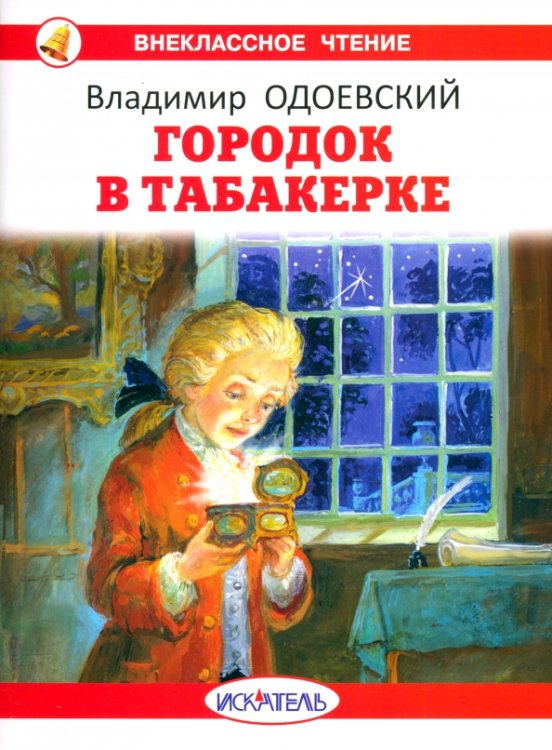 Внеклассное чтение Городок в табакерке