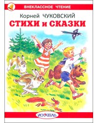 Стихи и сказки