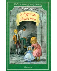 В дурном обществе