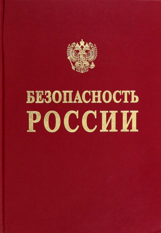 Безопасность России Мониторинг, риски и безопасность Сибирского федерального округа