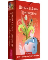 Деньги и Закон Притяжения, 60 карт