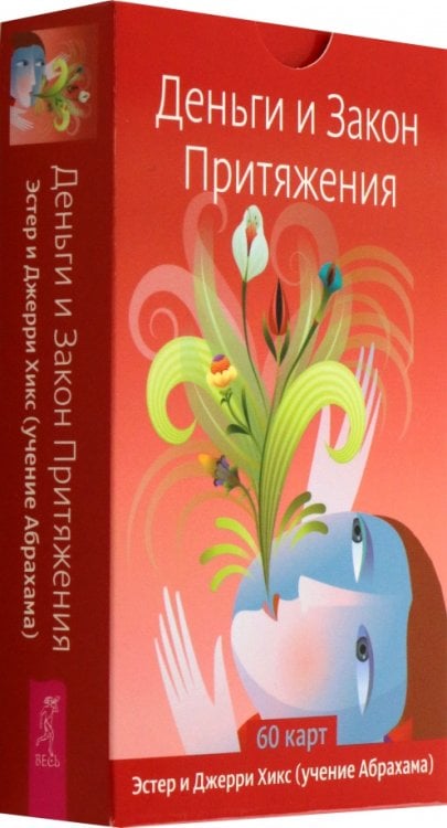 Карты таро и оракулы Деньги и Закон Притяжения, 60 карт