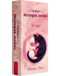 Оракул Мелодия любви, 55 карт
