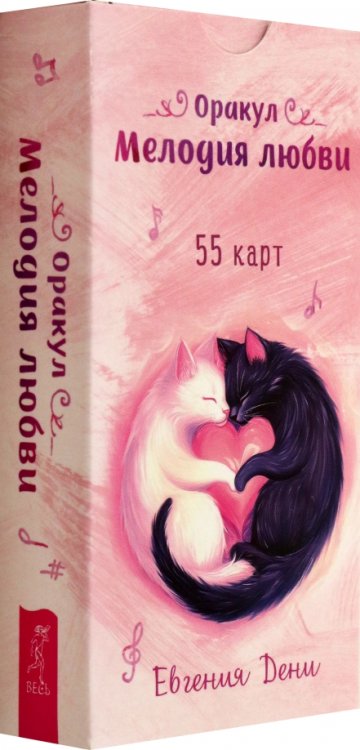 Карты таро и оракулы Оракул Мелодия любви, 55 карт
